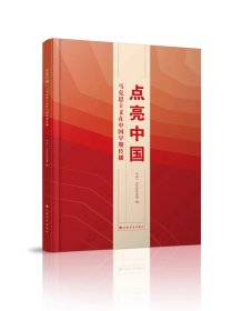 点亮中国：马克思主义在中国早期传播