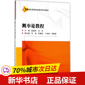 保正版！概率论教程9787307200890武汉大学出版社赵喜林,余东 主编