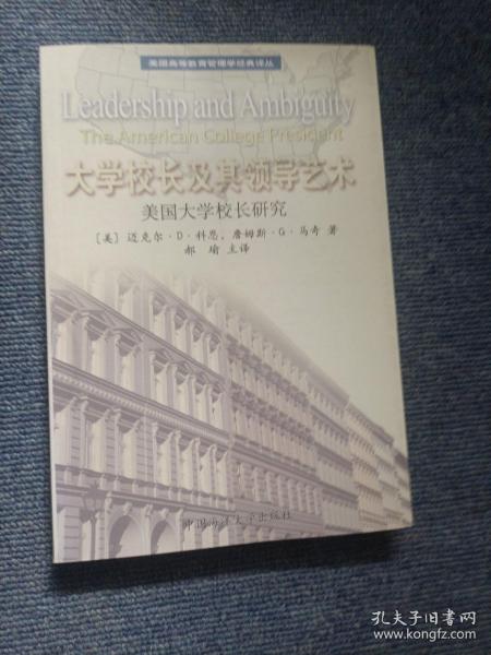 大学校长及其领导艺术:美国大学校长研究:The American college president