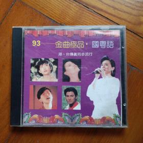 93 金曲极品  国粤语CD