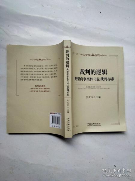 裁判的逻辑：典型商事案件司法裁判标准