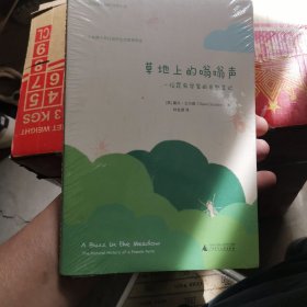 草地上的嗡嗡聲——一位昆蟲學(xué)家的自然筆記