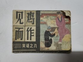 见鸡而做(缺封底)