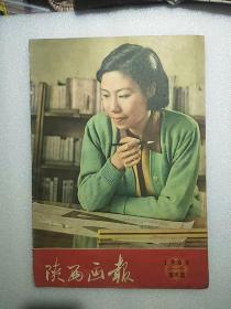 陕西画报1960年第5期