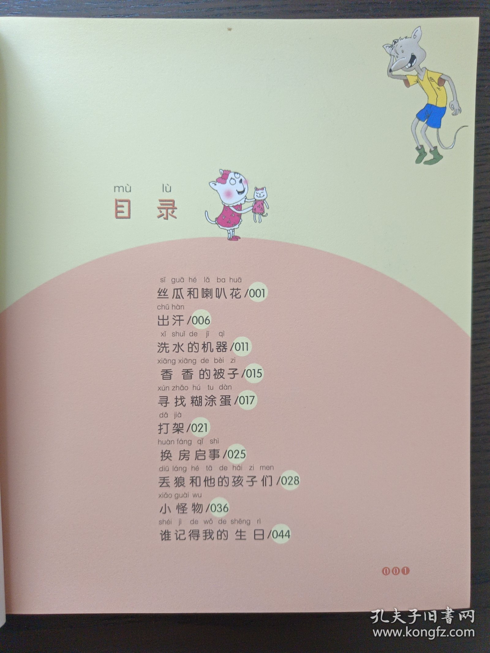 大个子老鼠小个子猫（注音版）寻找糊涂蛋