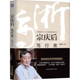 【正版库存书】宗庆后 笃行者