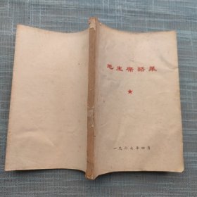 毛主席语录 金华红色勤务员捍卫毛泽东思想联合队，兰州铁道学院毛泽东思想警卫队和浙师院 油印珍稀版本