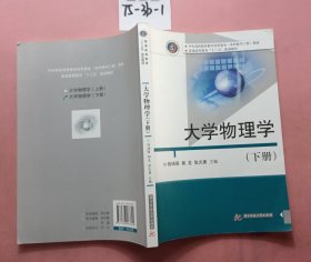 大学物理学（下册）