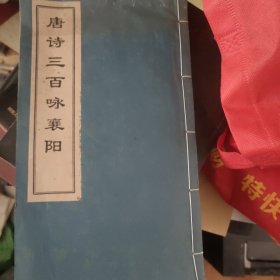 唐诗三百咏襄阳