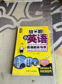 放胆说英语：热情的新马泰