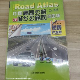 中国高速公路及城乡公路网地图集（2012便携详查版）