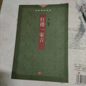 红楼一家言