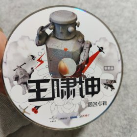 【CD】王啸坤 同名专辑（无外盒）