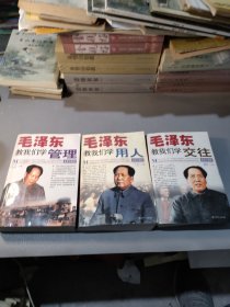 毛泽东教我们学管理，学用人，学交往（3本合售）