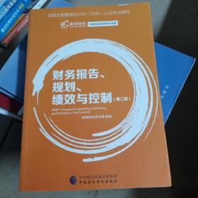 财务报告、规划、绩效与控制（第二版）