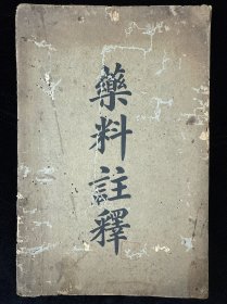 药料注释