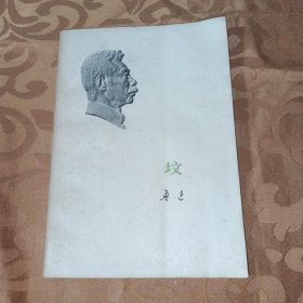 坟