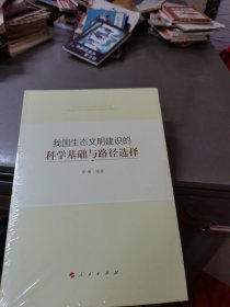 我国生态文明建设的科学基础与路径选择(全新略有拆封)