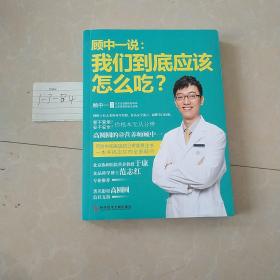 顾中一说：我们到底应该怎么吃？：高圆圆的营养师顾中一 写给中国家庭的日常营养全书 一本书搞定你的全部疑问