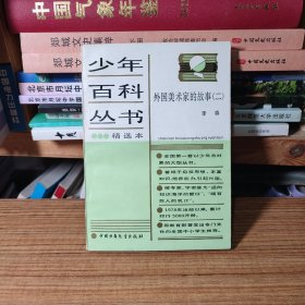 （满包邮）少年百科丛书精选本 119 外国美术家的故事（二）