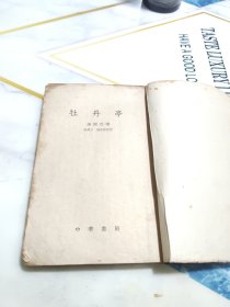 牡丹亭（徐朔方校注本，中华书局1959年一版一印）繁体竖版