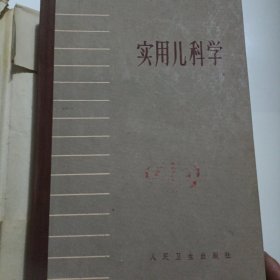 实用儿科学下卷