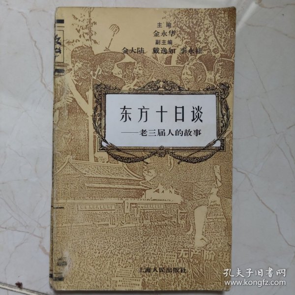 东方十日谈:老三届人的故事