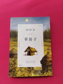 曹文轩文集：草房子