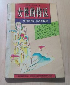 女性的特区 女性心理行为咨询探秘