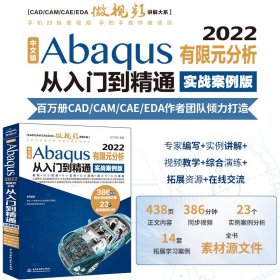 中文版Abaqus2022有限元分析从入门到精通（实战案例版）abaqus二次开发 abaqus有限元分析实例详解 有限元分析与方法 ABAQUS分析之美