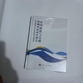 中国能源与交通领域战略研究报告（图有细节，介意勿拍）