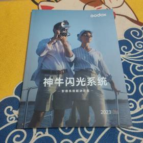 神牛闪光系统 影像系统解决方案2023