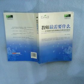 教师最需要什么：中外教育家给教师最有价值的建议