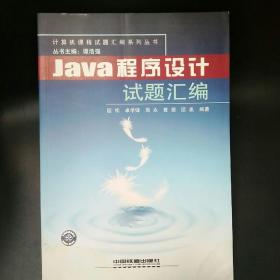 Java程序设计试题汇编