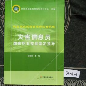 灾害信息员国家职业技能鉴定指导