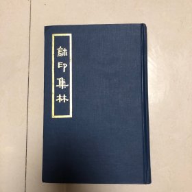 璽印集林