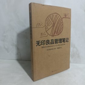 无印良品管理笔记