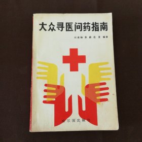 大眾尋醫(yī)問藥指南
