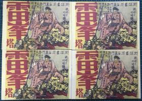 民国版连环画 《雷峰塔》1-4集全，钱笑呆绘画，陕西人民美术出版社，64开平装正版，一版一印