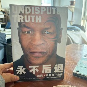 永不后退：迈克·泰森唯一自传