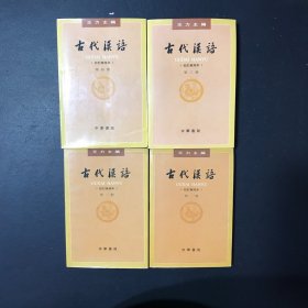 古代汉语（第一册）：校订重排本