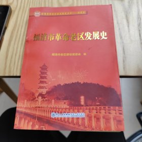 福清市革命老区发展史