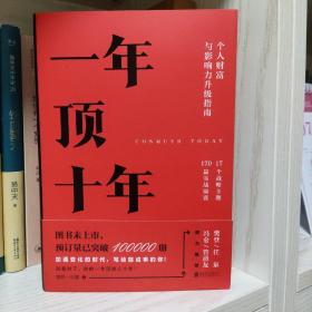 【樊登推荐】一年顶十年（剽悍一只猫2020年新作！）