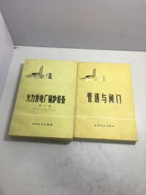 小型火力发电厂锅炉设备及运行（修订版）+管道与阀门【两册和售】