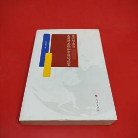 意识形态与美国对苏俄、中国的政策 （作者签赠本）