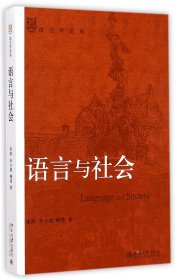 全新正版 语言与社会/语言学论丛 朱跃//朱小超//鲍曼 9787301253564 北京大学