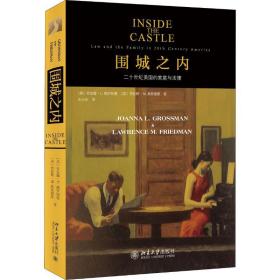 围城之内 法学理论 (美)乔安娜·l.格罗斯曼(joannal l.grossman),(美)劳伦斯·弗里德曼(lawrence m.fri