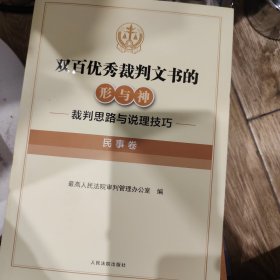 双百优秀裁判文书的形与神——裁判思路与说理技巧（民事卷）