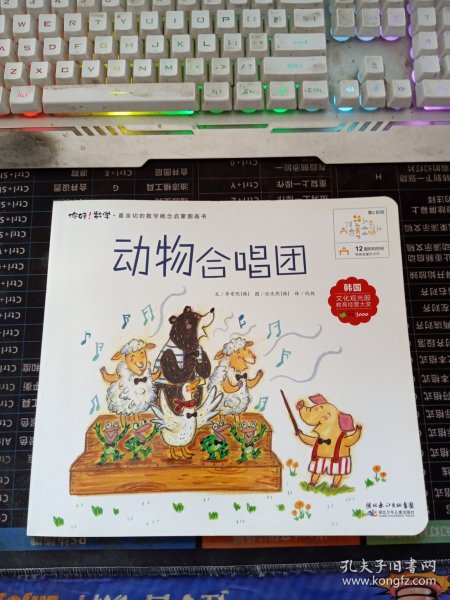 12 动物合唱团无笔记[韩]李常熙 著；仇艳 译/ 湖北少儿出版社/ 2011-07/ 平装