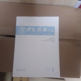 中国博物馆 2024年1总第160期（双月刊）